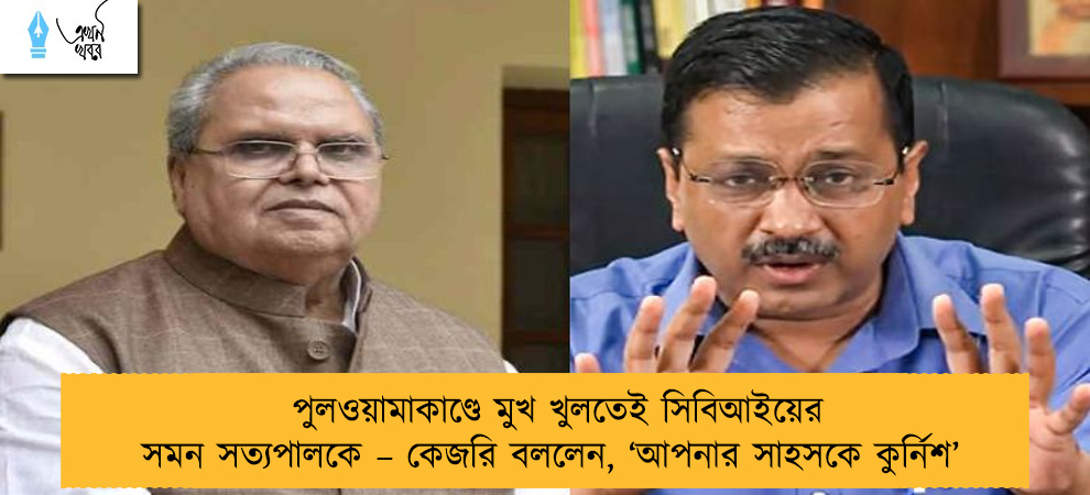 পুলওয়ামাকাণ্ডে মুখ খুলতেই সিবিআইয়ের সমন সত্যপালকে – কেজরি বললেন, ‘আপনার সাহসকে কুর্নিশ’
