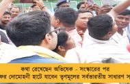 কথা রেখেছেন অভিষেক - সংস্কারের পর আজ ফের দোমোহনী হাটে যাবেন তৃণমূলের সর্বভারতীয় সাধারণ সম্পাদক