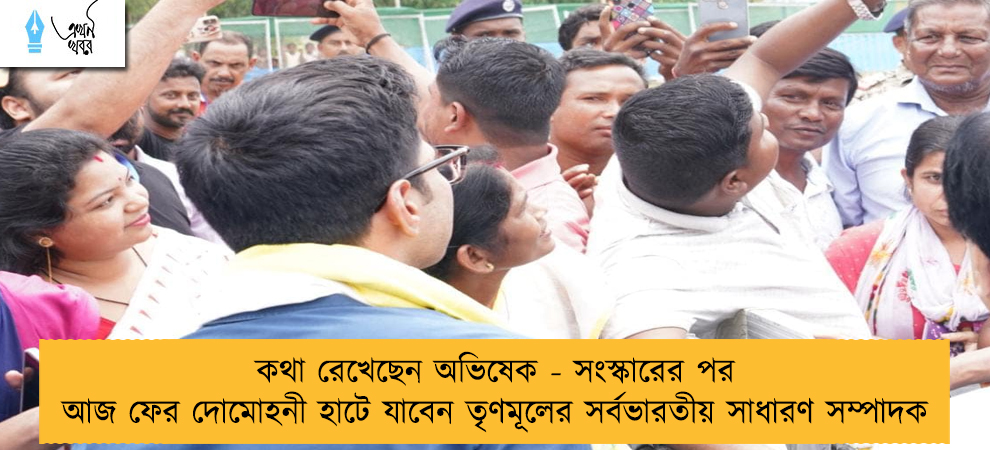 কথা রেখেছেন অভিষেক - সংস্কারের পর আজ ফের দোমোহনী হাটে যাবেন তৃণমূলের সর্বভারতীয় সাধারণ সম্পাদক