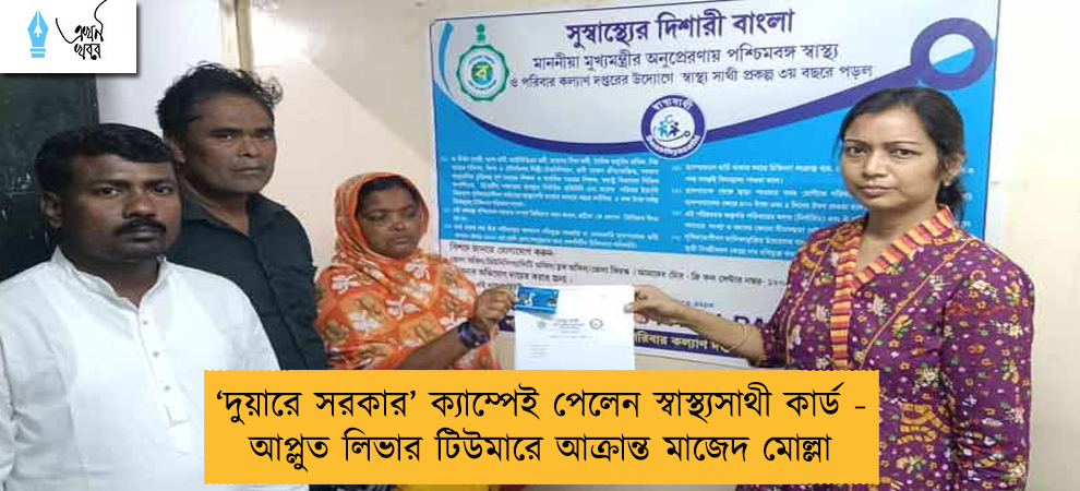 ‘দুয়ারে সরকার’ ক্যাম্পেই পেলেন স্বাস্থ্যসাথী কার্ড - আপ্লুত লিভার টিউমারে আক্রান্ত মাজেদ মোল্লা