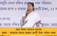 ফের মিলল মমতার ধরনার সুফল - বাংলাকে আরও হাজার কোটি টাকা পাঠাল কেন্দ্র