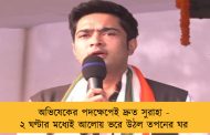 অভিষেকের পদক্ষেপেই দ্রুত সুরাহা - ২ ঘণ্টার মধ্যেই আলোয় ভরে উঠল তপনের ঘর