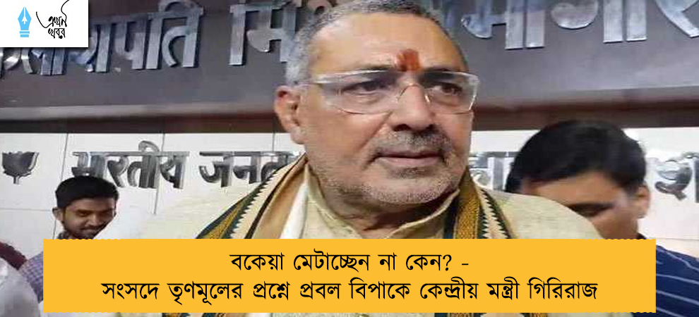 বকেয়া মেটাচ্ছেন না কেন? - সংসদে তৃণমূলের প্রশ্নে প্রবল বিপাকে কেন্দ্রীয় মন্ত্রী গিরিরাজ
