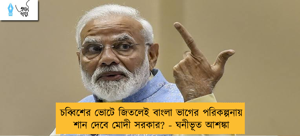 চব্বিশের ভোটে জিতলেই বাংলা ভাগের পরিকল্পনায় শান দেবে মোদী সরকার? - ঘনীভূত আশঙ্কা