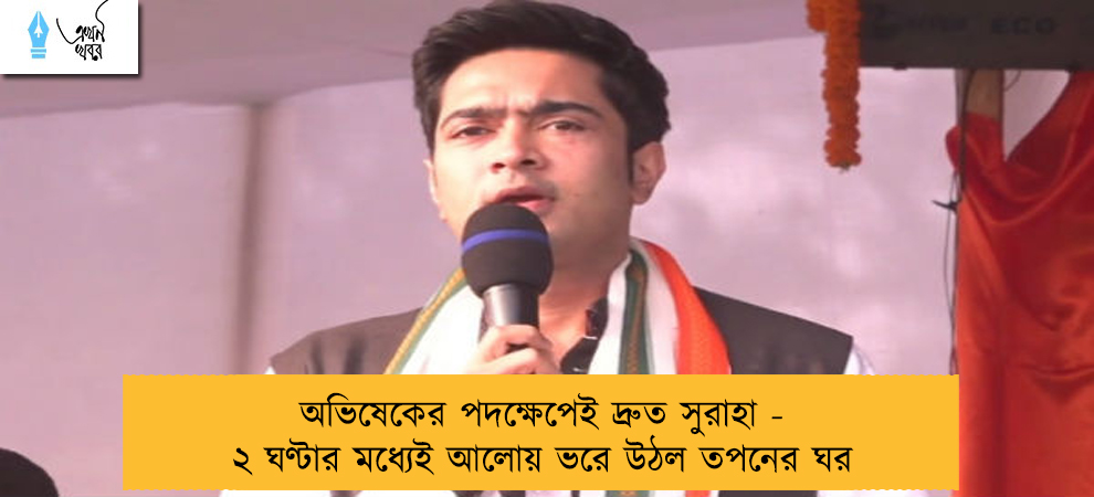 অভিষেকের পদক্ষেপেই দ্রুত সুরাহা - ২ ঘণ্টার মধ্যেই আলোয় ভরে উঠল তপনের ঘর