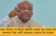 গালওয়ান হিংসার পর চীনকে ক্লিনচিট দেওয়ার ফল ভুগছে ভারত - অরুণাচল নিয়ে মোদী সরকারকে একহাত নিল কংগ্রেস