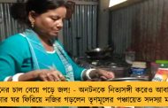 টিনের চাল বেয়ে পড়ে জল! - অনটনকে নিত্যসঙ্গী করেও আবাস যোজনার ঘর ফিরিয়ে নজির গড়লেন তৃণমূলের পঞ্চায়েত সদস্যা মনিকা