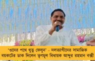 ‘ওদের পথে থুতু ফেলুন’ - দলত্যাগীদের সামাজিক বয়কটের ডাক দিলেন তৃণমূল বিধায়ক আব্দুর রহমান বক্সী