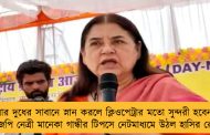 'গাধার দুধের সাবানে স্নান করলে ক্লিওপেট্রার মতো সুন্দরী হবেন' - বিজেপি নেত্রী মানেকা গান্ধীর টিপসে নেটমাধ্যমে উঠল হাসির রোল
