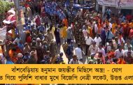 বাঁশবেড়িয়ায় হনুমান জয়ন্তীর মিছিলে অস্ত্র! - যোগ দিতে গিয়ে পুলিশি বাধার মুখে বিজেপি নেত্রী লকেট, উত্তপ্ত এলাকা