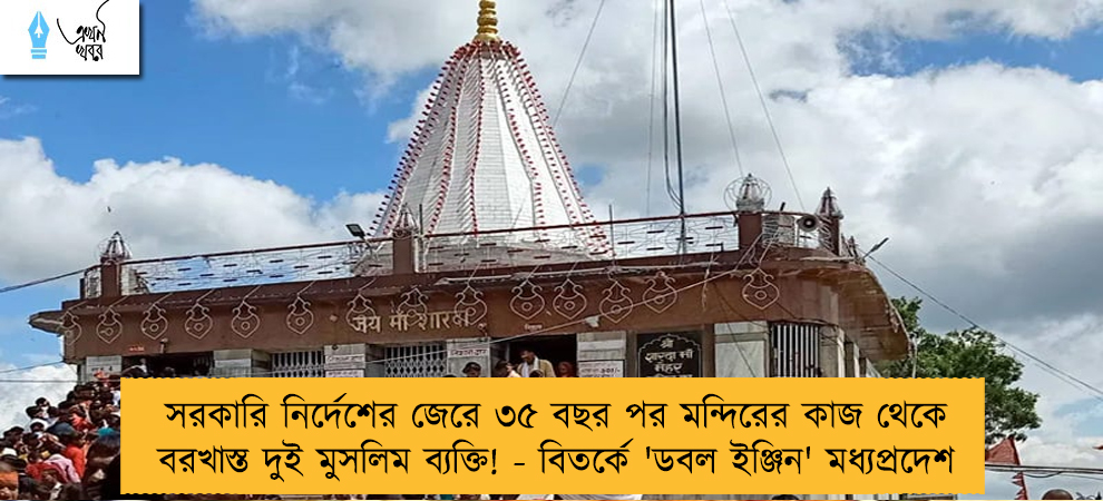 সরকারি নির্দেশের জেরে ৩৫ বছর পর মন্দিরের কাজ থেকে বরখাস্ত দুই মুসলিম ব্যক্তি! - বিতর্কে 'ডবল ইঞ্জিন' মধ্যপ্রদেশ