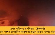 এবার অগ্নিকাণ্ড তপসিয়ায় - ট্রান্সফর্মার থেকে পাশের রাসায়নিক কারখানায় ছড়াল আগুন, তৎপর দমকল