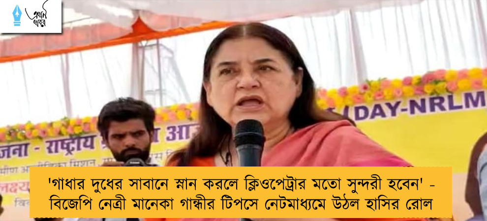 'গাধার দুধের সাবানে স্নান করলে ক্লিওপেট্রার মতো সুন্দরী হবেন' - বিজেপি নেত্রী মানেকা গান্ধীর টিপসে নেটমাধ্যমে উঠল হাসির রোল