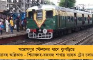 সন্তোষপুর স্টেশনের পাশে ঝুপড়িতে ভয়াবহ অগ্নিকাণ্ড - শিয়ালদহ-বজবজ শাখায় ব্যাহত ট্রেন চলাচল