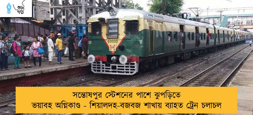 সন্তোষপুর স্টেশনের পাশে ঝুপড়িতে ভয়াবহ অগ্নিকাণ্ড - শিয়ালদহ-বজবজ শাখায় ব্যাহত ট্রেন চলাচল