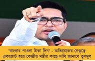 'বাংলার পাওনা টাকা দিন' - অভিষেকের নেতৃত্বে একজোট হয়ে কেন্দ্রীয় মন্ত্রীর কাছে দাবি জানাবে তৃণমূল