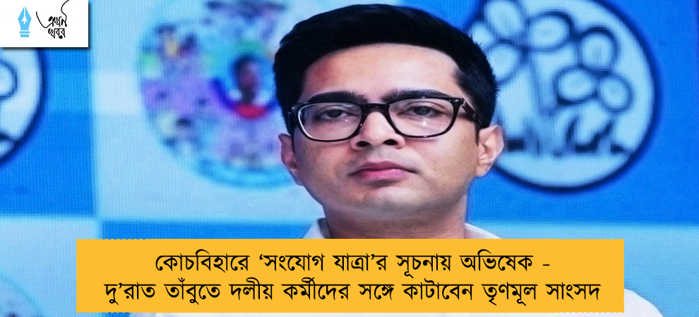 কোচবিহারে ‘সংযোগ যাত্রা’র সূচনায় অভিষেক - দু’রাত তাঁবুতে দলীয় কর্মীদের সঙ্গে কাটাবেন তৃণমূল সাংসদ