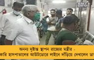 অনন্য দৃষ্টান্ত স্থাপন রাজ্যের মন্ত্রীর - সরকারি হাসপাতালের আউটডোরে লাইনে দাঁড়িয়ে দেখালেন ডাক্তার