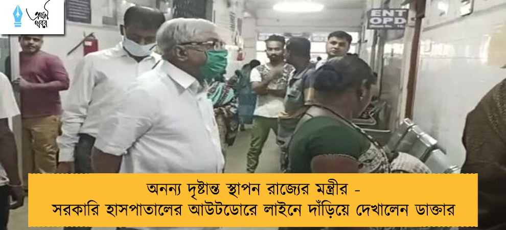 অনন্য দৃষ্টান্ত স্থাপন রাজ্যের মন্ত্রীর - সরকারি হাসপাতালের আউটডোরে লাইনে দাঁড়িয়ে দেখালেন ডাক্তার
