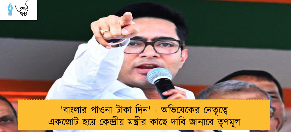 'বাংলার পাওনা টাকা দিন' - অভিষেকের নেতৃত্বে একজোট হয়ে কেন্দ্রীয় মন্ত্রীর কাছে দাবি জানাবে তৃণমূল