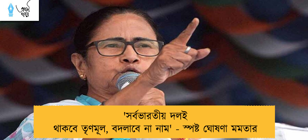 'সর্বভারতীয় দলই থাকবে তৃণমূল, বদলাবে না নাম' - স্পষ্ট ঘোষণা মমতার