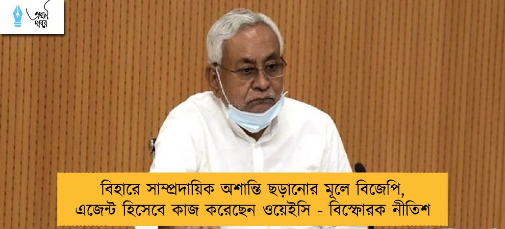 বিহারে সাম্প্রদায়িক অশান্তি ছড়ানোর মূলে বিজেপি, এজেন্ট হিসেবে কাজ করেছেন ওয়েইসি - বিস্ফোরক নীতিশ