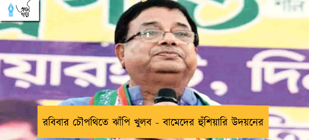 রবিবার চৌপথিতে ঝাঁপি খুলব - বামেদের হুঁশিয়ারি উদয়নের