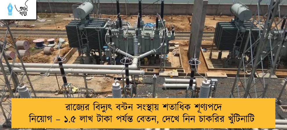 রাজ্যের বিদ্যুৎ বন্টন সংস্থায় শতাধিক শূণ্যপদে নিয়োগ – ১.৫ লাখ টাকা পর্যন্ত বেতন, দেখে নিন চাকরির খুঁটিনাটি
