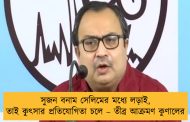 সুজন বনাম সেলিমের মধ্যে লড়াই, তাই কুৎসার প্রতিযোগিতা চলে – তীব্র আক্রমণ কুণালের