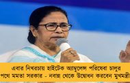 এবার নিখরচায় হাইটেক অ্যাম্বুলেন্স পরিষেবা চালুর পথে মমতা সরকার - নবান্ন থেকে উদ্বোধন করবেন মুখমন্ত্রী