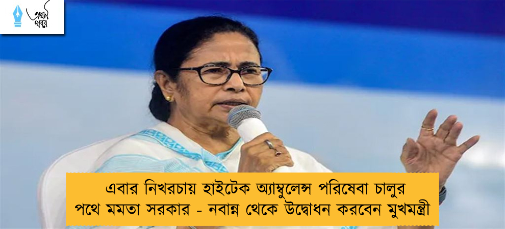 এবার নিখরচায় হাইটেক অ্যাম্বুলেন্স পরিষেবা চালুর পথে মমতা সরকার - নবান্ন থেকে উদ্বোধন করবেন মুখমন্ত্রী