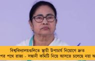 বিশ্ববিদ্যালয়গুলিতে স্থায়ী উপাচার্য নিয়োগে দ্রুত পদক্ষেপের পথে রাজ্য - সন্ধানী কমিটি নিয়ে আসতে চলেছে নয়া অর্ডিন্যান্স