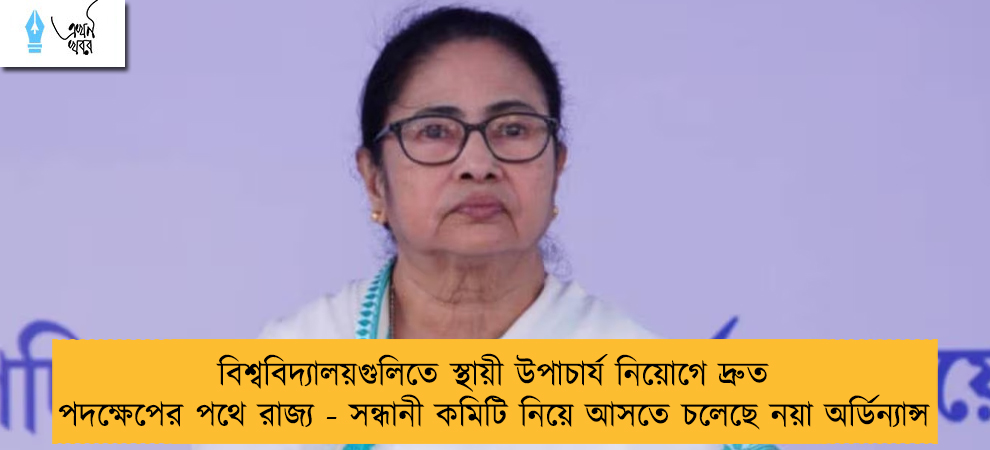 বিশ্ববিদ্যালয়গুলিতে স্থায়ী উপাচার্য নিয়োগে দ্রুত পদক্ষেপের পথে রাজ্য - সন্ধানী কমিটি নিয়ে আসতে চলেছে নয়া অর্ডিন্যান্স