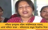 নদীয়ায় তৃণমূলের মহিলা কাউন্সিলারকে মারধর, ওয়ার্ড অফিসে তাণ্ডব – অভিযোগের আঙুল বিজেপির দিকে