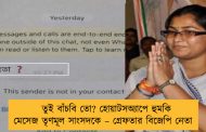তুই বাঁচবি তো? হোয়াটসঅ্যাপে হুমকি মেসেজ তৃণমূল সাংসদকে – গ্রেফতার বিজেপি নেতা