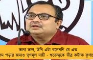 ভাগ্য ভাল, উনি এটা বলেননি যে এত গরম পড়ার জন্যও তৃণমূল দায়ী - শুভেন্দুকে তীব্র কটাক্ষ কুণালের