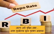 রেপো রেট বৃদ্ধির জের - প্রবল দুর্ভোগের মুখে গৃহঋণ গ্রাহকরা