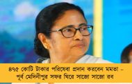 ৪৭৫ কোটি টাকার পরিষেবা প্রদান করবেন মমতা – পূর্ব মেদিনীপুর সফর ঘিরে সাজো সাজো রব