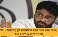 'ইডি ও সিবিআই দুটি রাজনৈতিক দলের মতো কাজ করছে' - রাজু-হত্যাকাণ্ডে তোপ বাবুলের