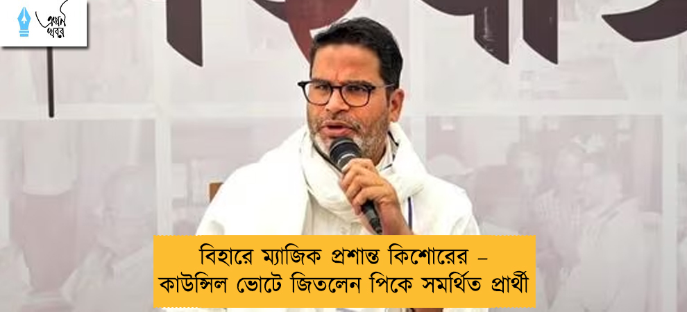 বিহারে ম্যাজিক প্রশান্ত কিশোরের – কাউন্সিল ভোটে জিতলেন পিকে সমর্থিত প্রার্থী