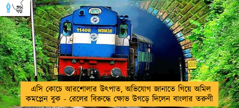 এসি কোচে আরশোলার উৎপাত, অভিযোগ জানাতে গিয়ে অমিল কমপ্লেন বুক - রেলের বিরুদ্ধে ক্ষোভ উগড়ে দিলেন বাংলার তরুণী