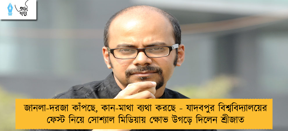 জানলা-দরজা কাঁপছে, কান-মাথা ব্যথা করছে - যাদবপুর বিশ্ববিদ্যালয়ের ফেস্ট নিয়ে সোশ্যাল মিডিয়ায় ক্ষোভ উগড়ে দিলেন শ্রীজাত