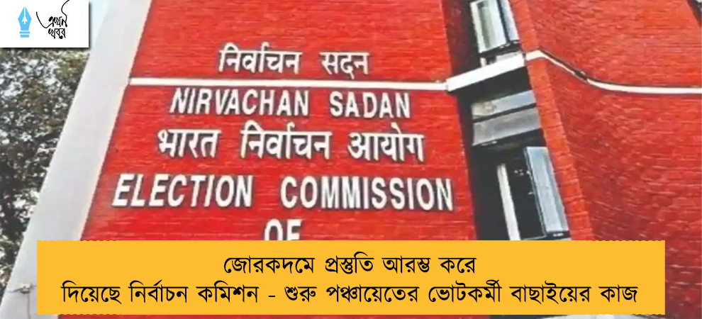 জোরকদমে প্রস্তুতি আরম্ভ করে দিয়েছে নির্বাচন কমিশন - শুরু পঞ্চায়েতের ভোটকর্মী বাছাইয়ের কাজ