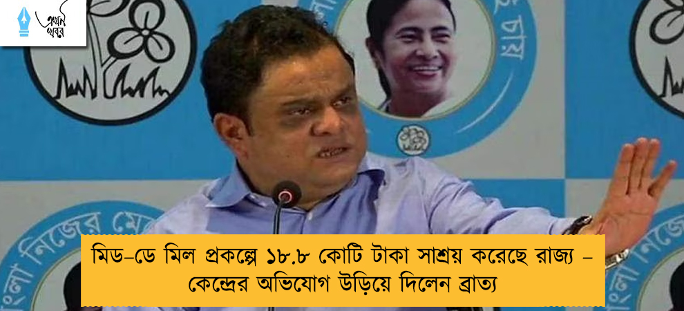 মিড–ডে মিল প্রকল্পে ১৮.৮ কোটি টাকা সাশ্রয় করেছে রাজ্য – কেন্দ্রের অভিযোগ উড়িয়ে দিলেন ব্রাত্য