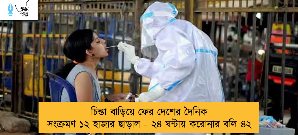 চিন্তা বাড়িয়ে ফের দেশের দৈনিক সংক্রমণ ১২ হাজার ছাড়াল - ২৪ ঘন্টায় করোনার বলি ৪২
