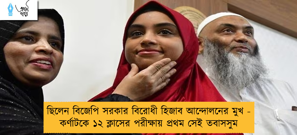 ছিলেন বিজেপি সরকার বিরোধী হিজাব আন্দোলনের মুখ - কর্ণাটকে ১২ ক্লাসের পরীক্ষায় প্রথম সেই তবাসসুম