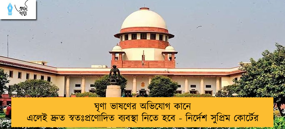 ঘৃণা ভাষণের অভিযোগ কানে এলেই দ্রুত স্বতঃপ্রণোদিত ব্যবস্থা নিতে হবে - নির্দেশ সুপ্রিম কোর্টের