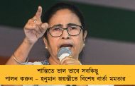 শান্তিতে ভাল ভাবে সবকিছু পালন করুন – হনুমান জয়ন্তীতে বিশেষ বার্তা মমতার