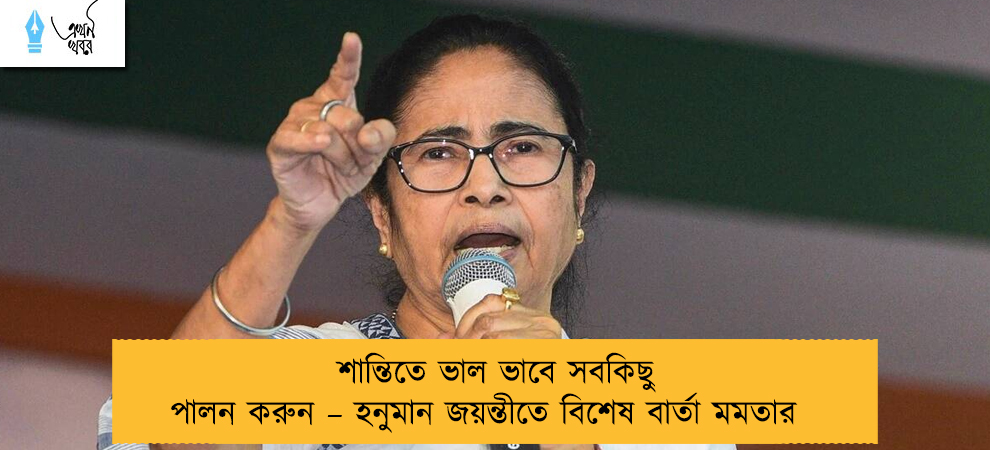 শান্তিতে ভাল ভাবে সবকিছু পালন করুন – হনুমান জয়ন্তীতে বিশেষ বার্তা মমতার