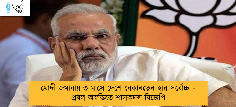 মোদী জমানায় ৩ মাসে দেশে বেকারত্বের হার সর্বোচ্চ - প্রবল অস্বস্তিতে শাসকদল বিজেপি